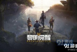 黎明觉醒游戏最新爆料,揭秘全新爆料，游戏世界即将迎来颠覆性变革！