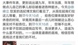 徐峰立微博爆料最新消息,最新消息引发热议！
