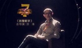 我是歌手洪涛最新爆料,“我是歌手”幕后故事，独家爆料令人震惊！