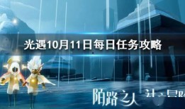 光遇最新爆料在哪,神秘领域探险之旅即将开启