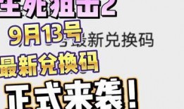 生死狙击2 9月最新爆料,9月新爆料揭秘，全新玩法与角色即将登场！