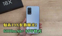 魅族19 最新参数爆料,旗舰性能再升级，全新设计理念引领潮流