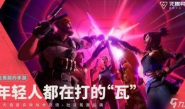 无畏契约最新爆料什么时候上,全新爆料揭示游戏新篇章