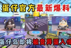 蛋仔星期四最新爆料,揭秘全新爆料，带你领略游戏新篇章！