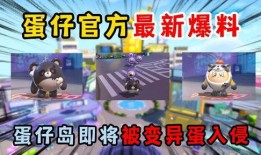 蛋仔星期四最新爆料,揭秘全新爆料，带你领略游戏新篇章！