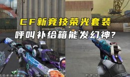 cf竞技荣光最新爆料是什么,最新爆料揭秘全新赛季精彩看点