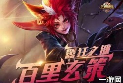 王者百里玄策最新爆料,神秘技能觉醒，王者战场再掀风云