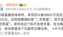 卓伟最新爆料曝光,揭秘娱乐圈惊天大秘密！